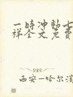 一时冲动七世不祥全文免费