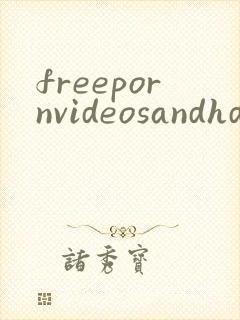 freepornvideosandhd封面
