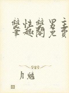 双性双男主父子笔趣阁免费阅读