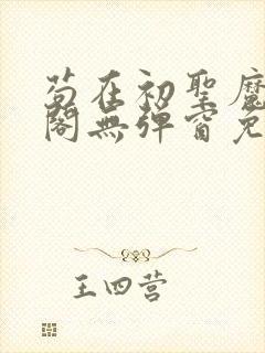 苟在初圣魔笔趣阁无弹窗免费阅读
