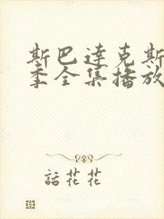 斯巴达克斯第四季全集播放