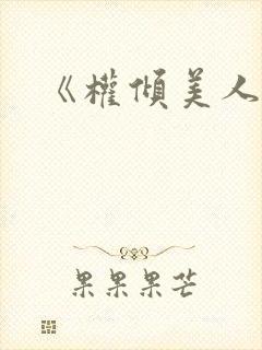 《权倾美人香》