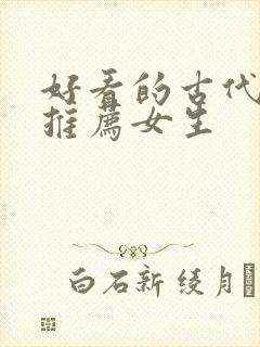 好看的古代小说推荐女生