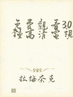 免费观看30秒钟高清电视剧两个人