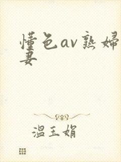 懂色av熟妇人妻封面
