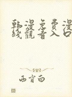 韩漫免费漫画在线观看入口封面