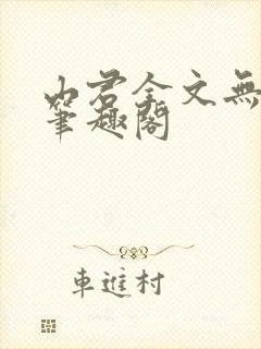 山君全文无弹窗笔趣阁