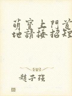萌宝上门首席爹地请接招短剧封面
