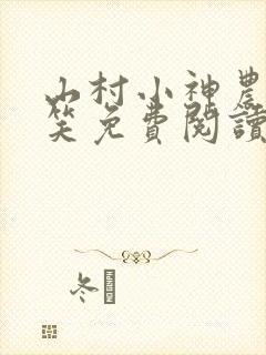 山村小神农叶一笑免费阅读