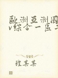 欧洲亚洲国产av综合一区二区
