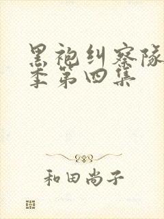 黑袍纠察队第二季第四集