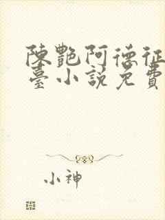 陈艳阿德征服电台小说免费阅读封面