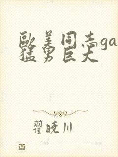 欧美同志gay猛男巨大