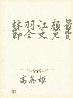 林羽江颜最新章节全文免费阅读封面