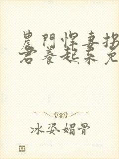 农门悍妻拐个夫君养起来免费阅读封面