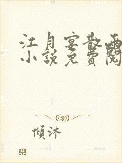 江月宴散两茫茫小说免费阅读