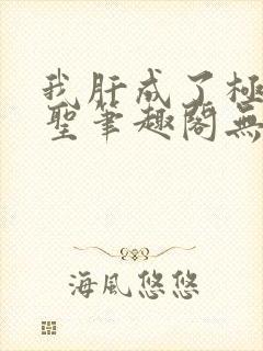 我肝成了极道武圣笔趣阁无弹窗