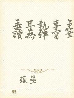 垂耳执事免费阅读无弹窗笔趣在线