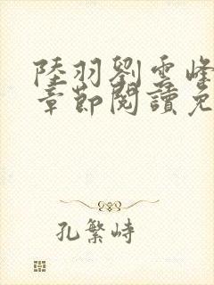 陆羽刘云峰最新章节阅读免费封面