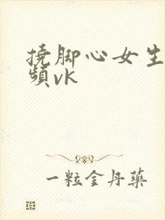 挠脚心女生的视频vk