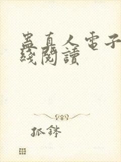 蛊真人电子书在线阅读封面