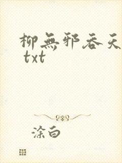 柳无邪吞天神鼎 txt