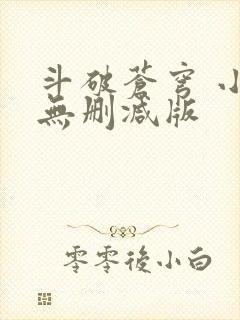斗破苍穹 小说无删减版