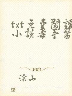 txt免费阅读小说毒手医妃王爷被休夫了