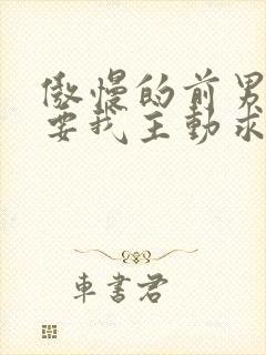傲慢的前男友想要我主动求复合笔趣阁