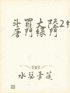 斗罗大陆2绝世唐门绿门