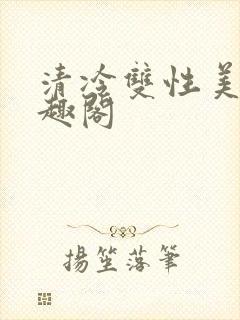 清冷双性美人笔趣阁