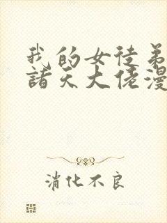 我的女徒弟未来诸天大佬漫画