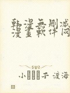 韩漫无删减免费漫画软件网站