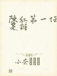 陈红第一任丈夫是谁