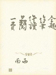 一品仵作全文免费阅读笔趣阁封面