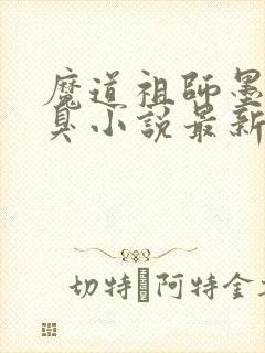 魔道祖师墨香铜臭小说最新章节列表最