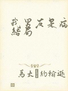 我男友是病娇大结局