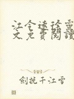 江令远徐灵湘全文免费阅读