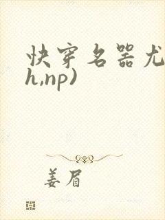快穿名器尤物(h,np)