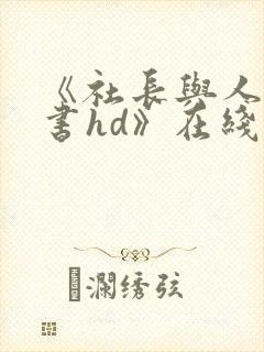 《社长与人妻秘书hd》在线观看封面