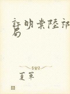 许明棠陆祁渊结局