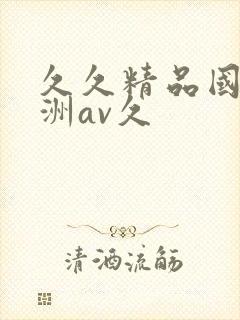 久久精品国产亚洲av久