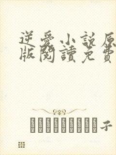 逆爱小说原著正版阅读免费