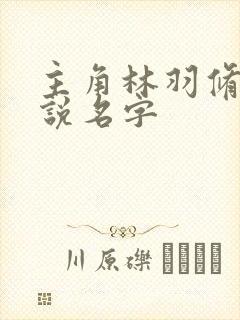 主角林羽修仙小说名字