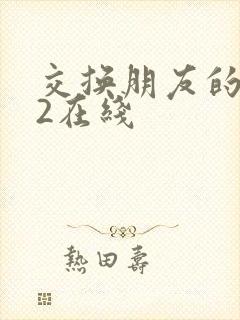 交换朋友的妻子2在线