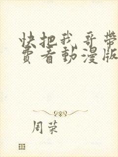 快把我哥带走免费看动漫版