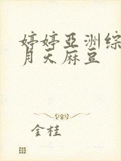 婷婷亚洲综合五月天麻豆封面