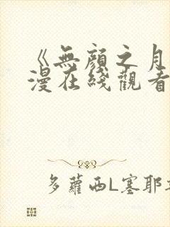 《无颜之月》动漫在线观看封面