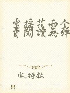 云摇花雨全文免费阅读无弹窗笔趣阁