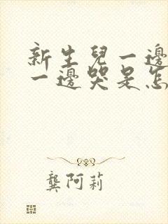 新生儿一边吃奶一边哭是怎么回事